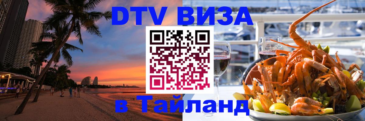 DTV Виза в Тайланд для россиян 