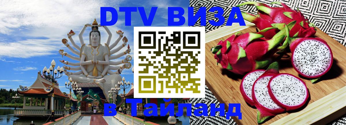 DTV Visa Thailand — прайс и условия, виза без дополнительных документов - 04.10.2025 