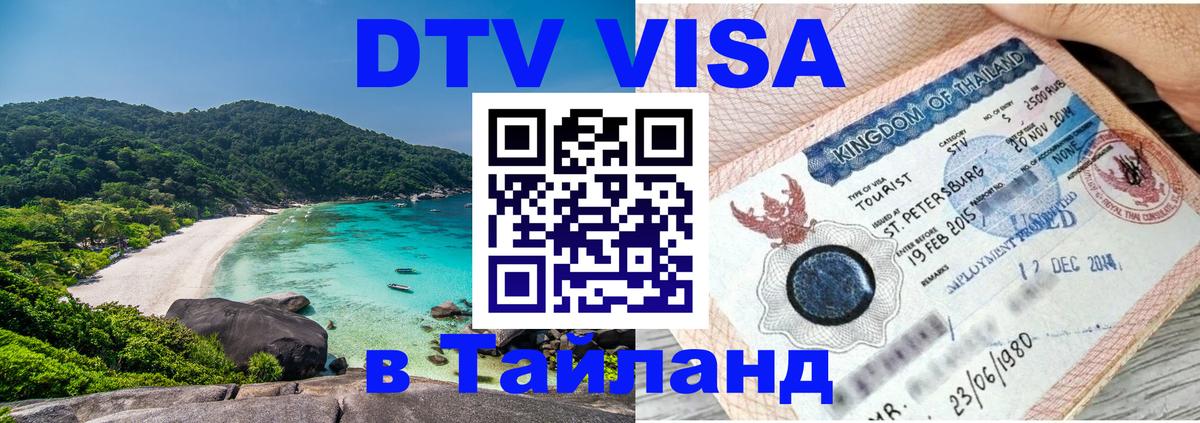 DTV Visa Thailand — прайс и условия, виза без дополнительных документов - 21.11.2025 